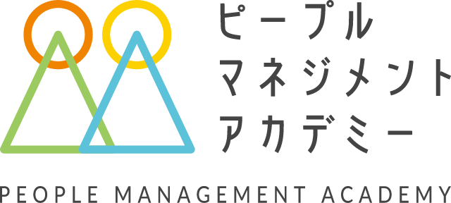 ピープルマネジメントアカデミー