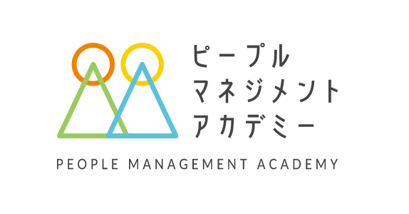 ピープルマネジメントアカデミー