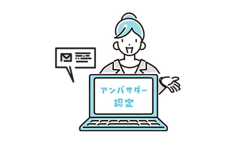 「アンバサダー」認定